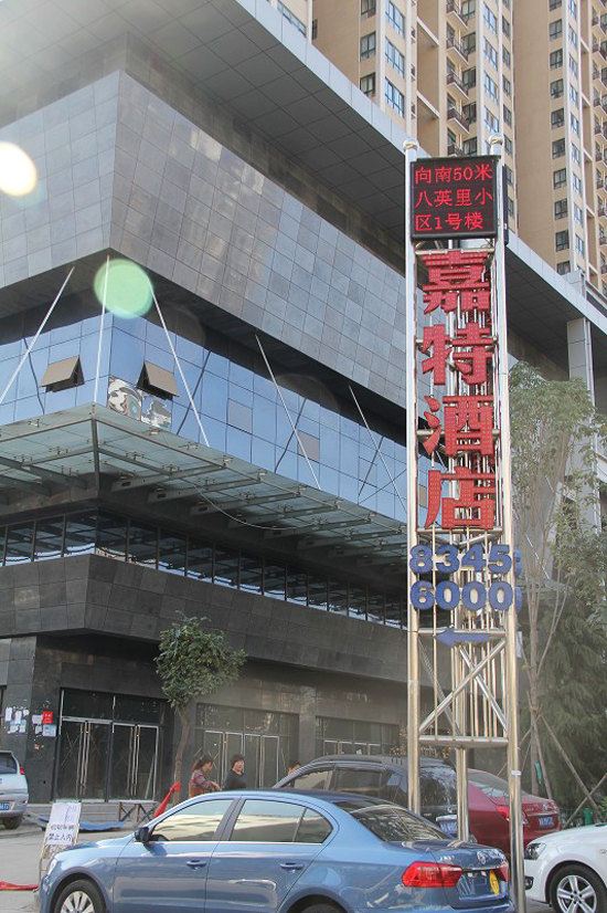西安嘉特酒店