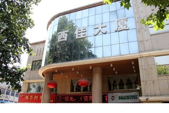西安西佳大厦