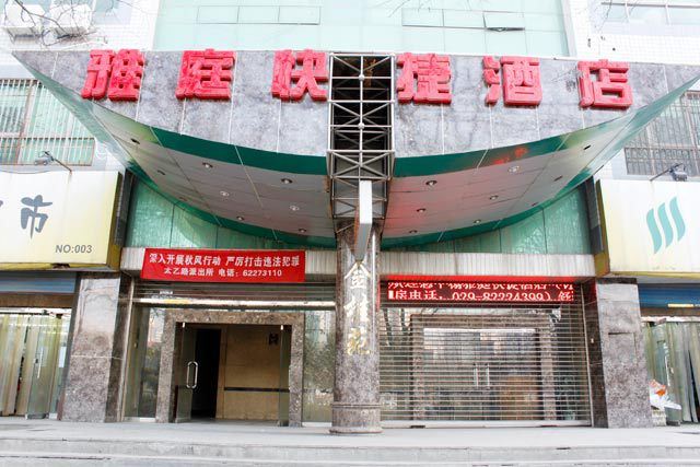 西安雅庭快捷酒店