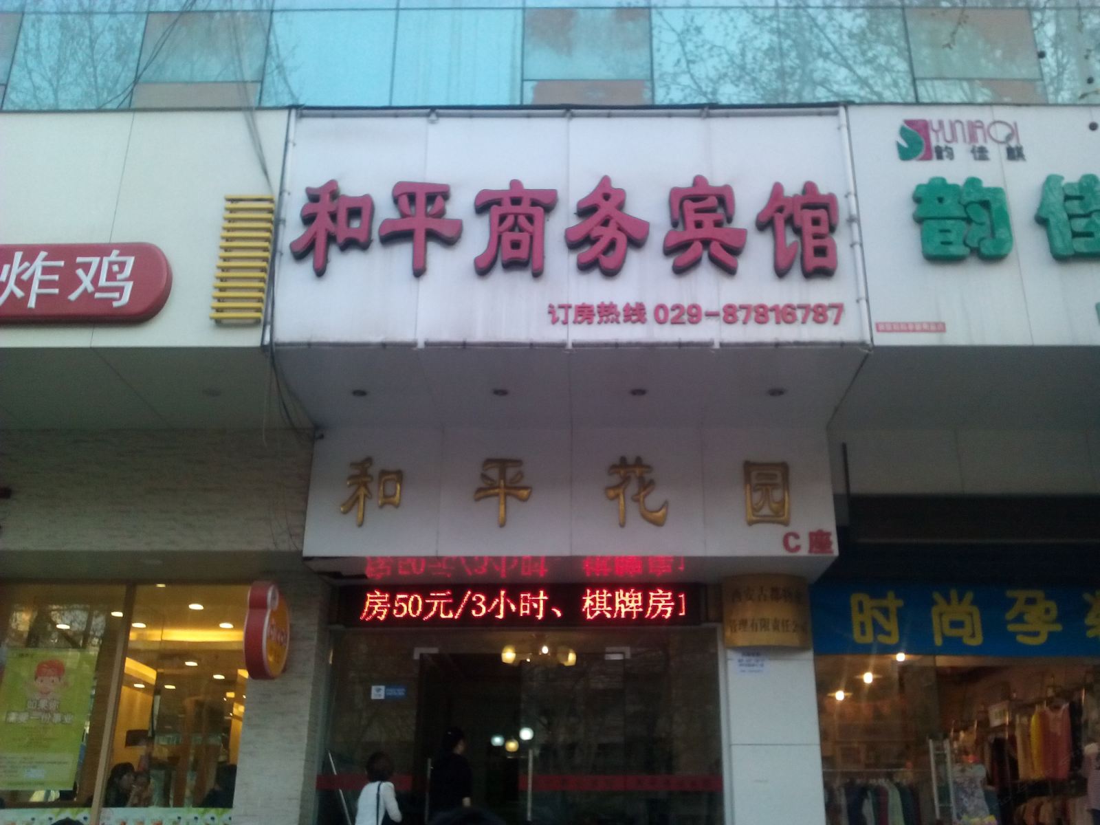 西安和平商务宾馆