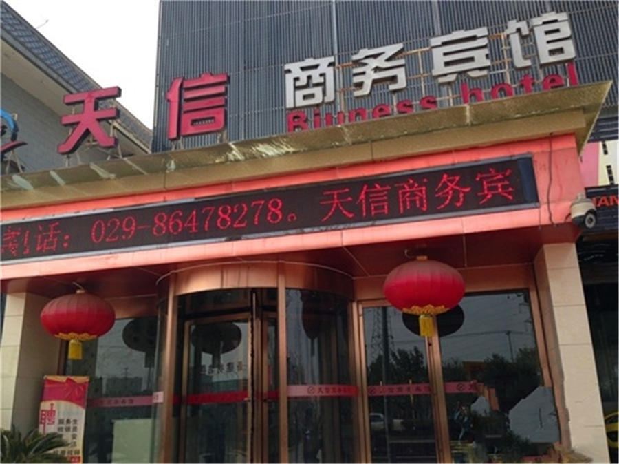 西安天信商务酒店