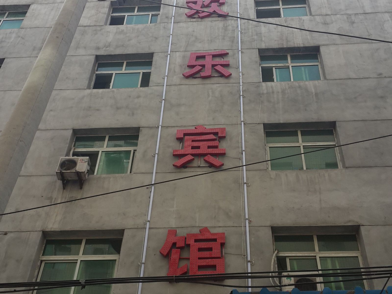 西安欢乐宾馆