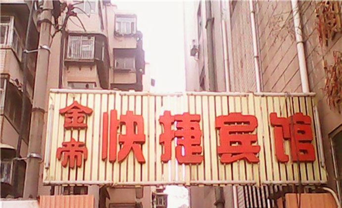 西安金帝快捷宾馆