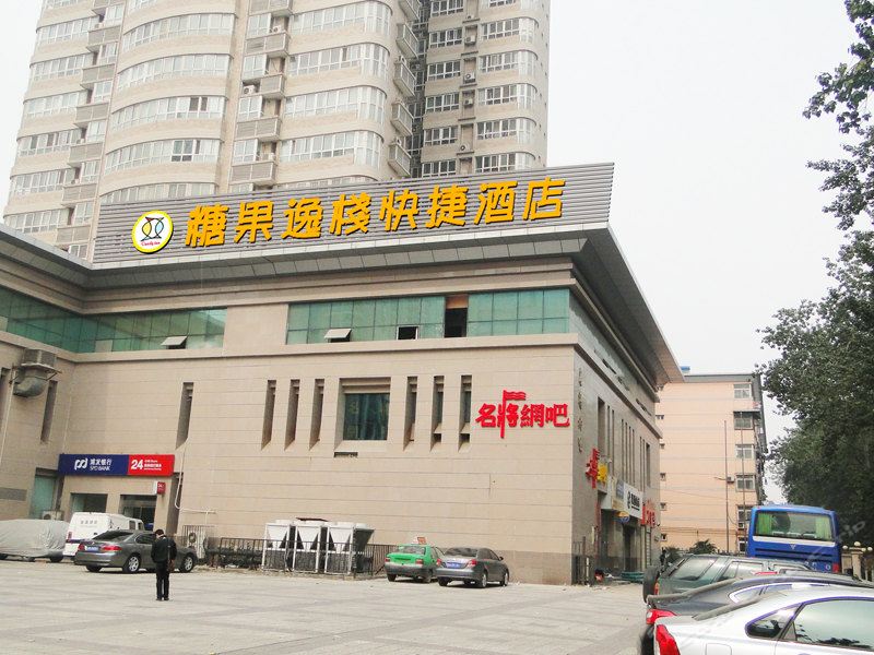 西安糖果逸站快捷酒店(建工路店)