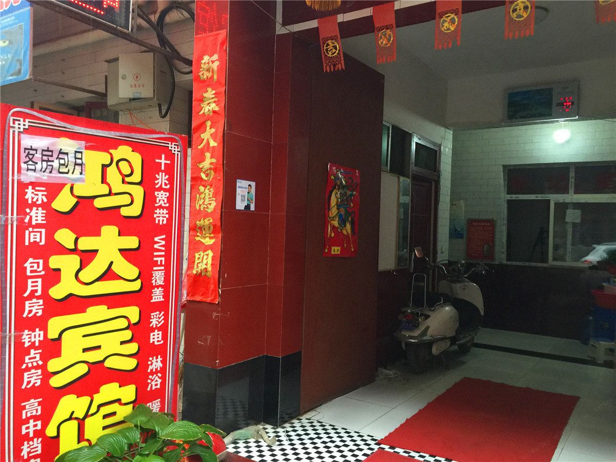 鸿达宾馆(西安何家营店)