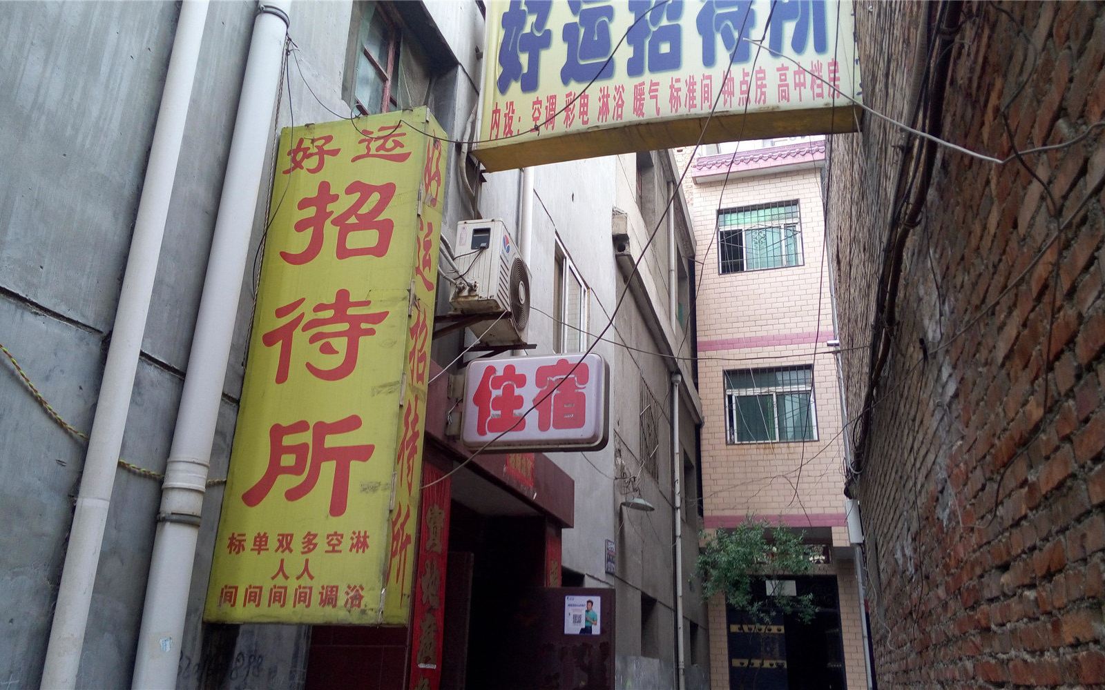 好运招待所(西安王家村店)