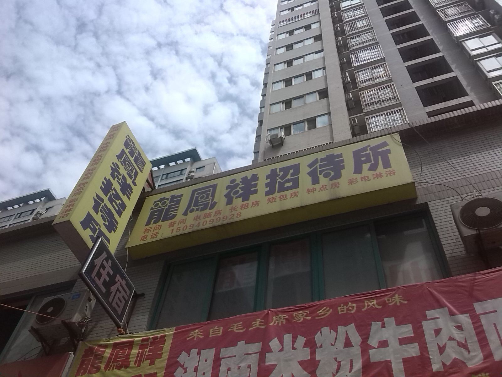 西安龙凤祥招待所