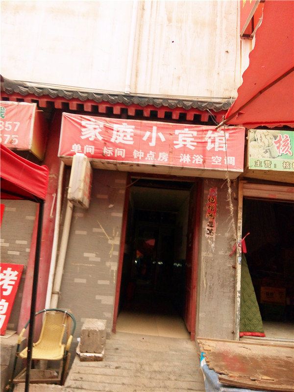 西安家庭小宾馆