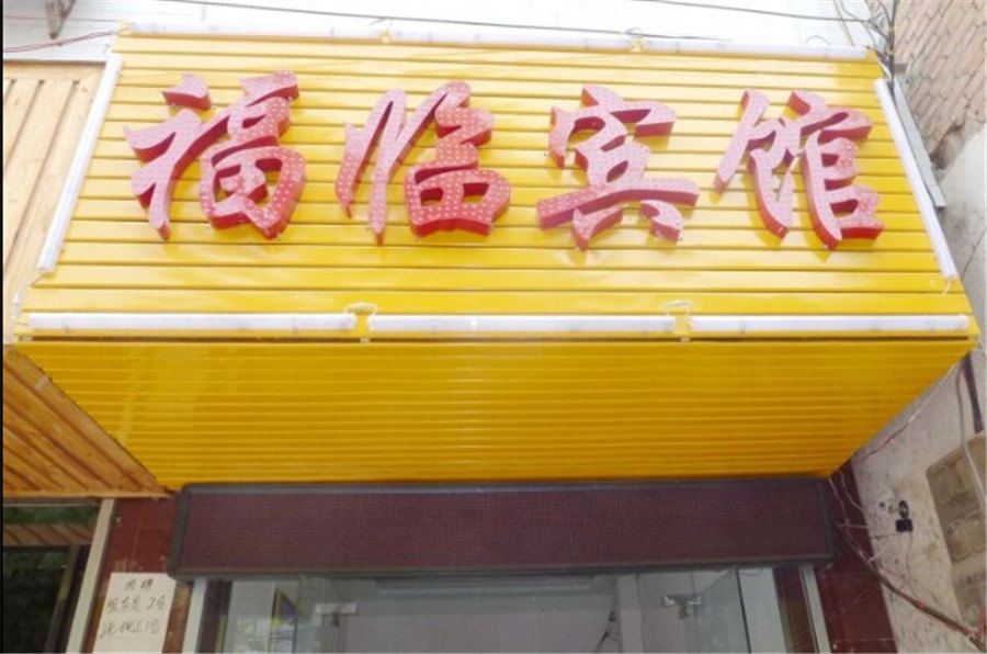西安福临宾馆