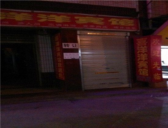 西安洋洋招待所