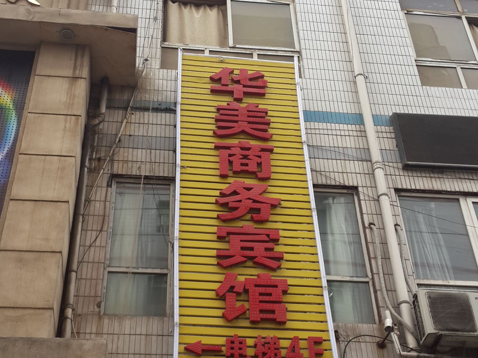 西安华美商务宾馆