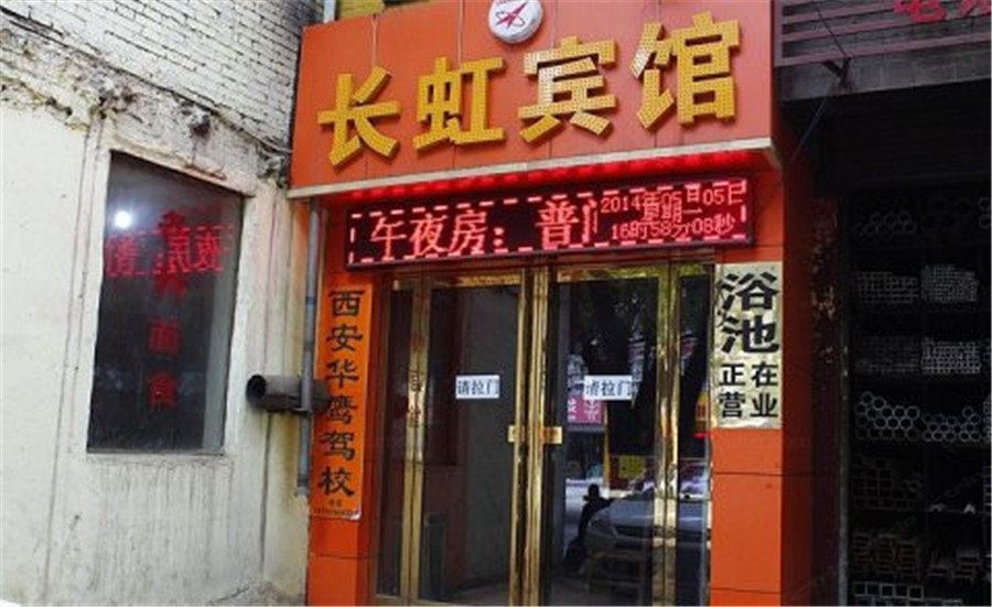 长虹宾馆(西安北玉丰店)