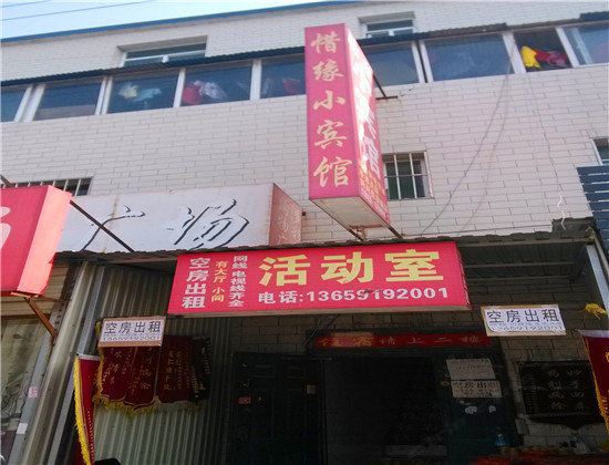 惜缘小宾馆(西安石化大道店)