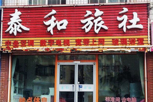 西安泰和旅社