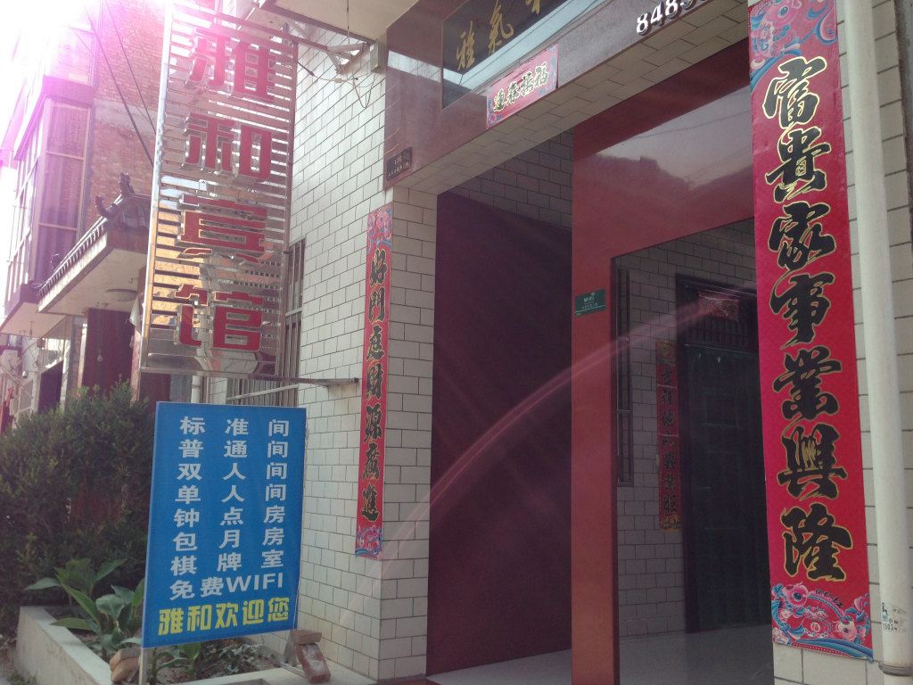 西安户县雅和宾馆
