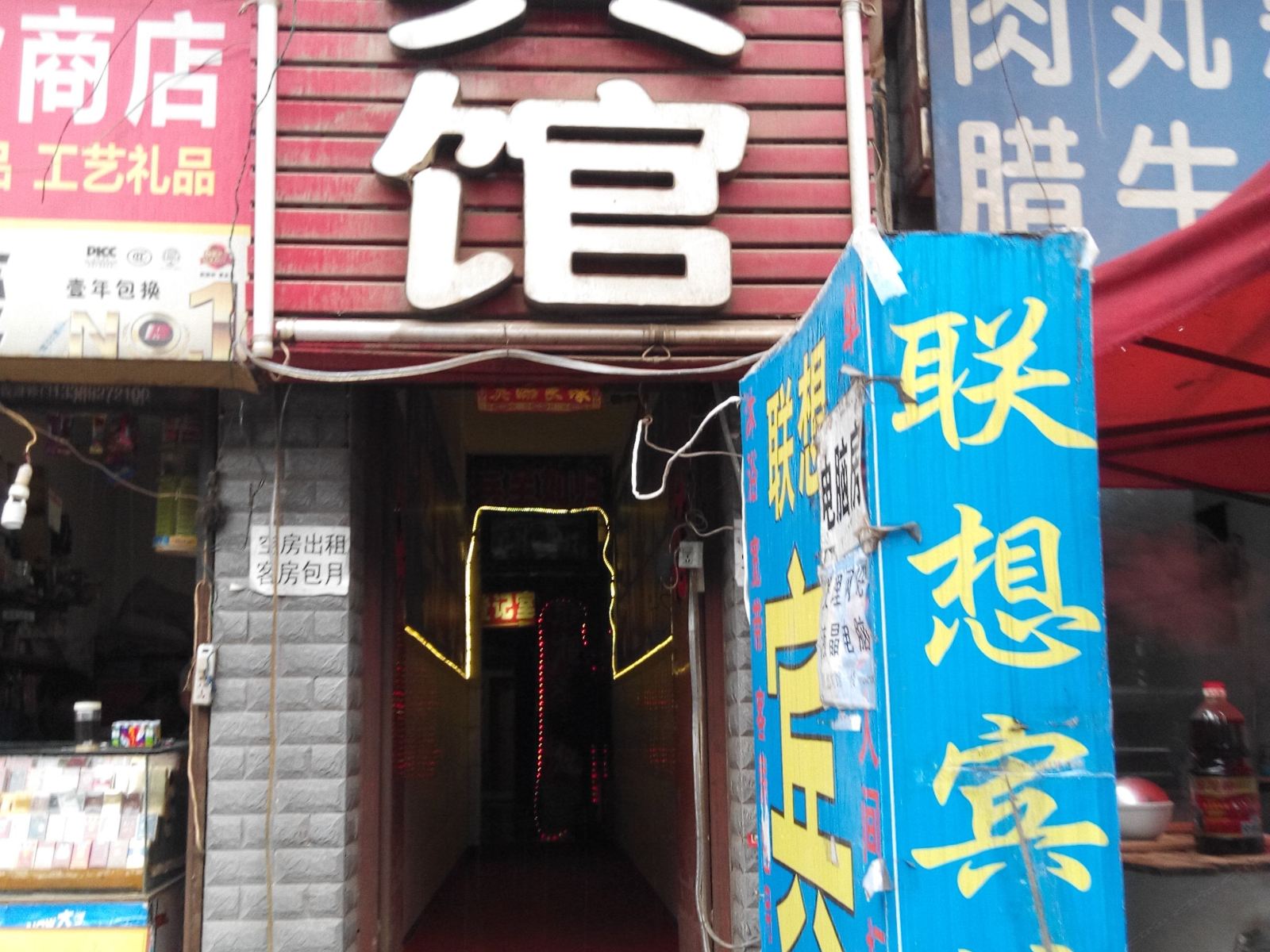 西安联想宾馆