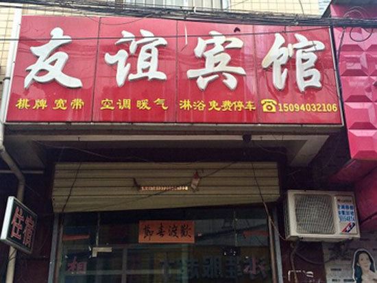 友谊宾馆(西安北二环店)