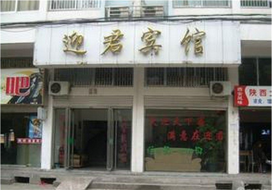 迎君宾馆(西安电子城北山门店)