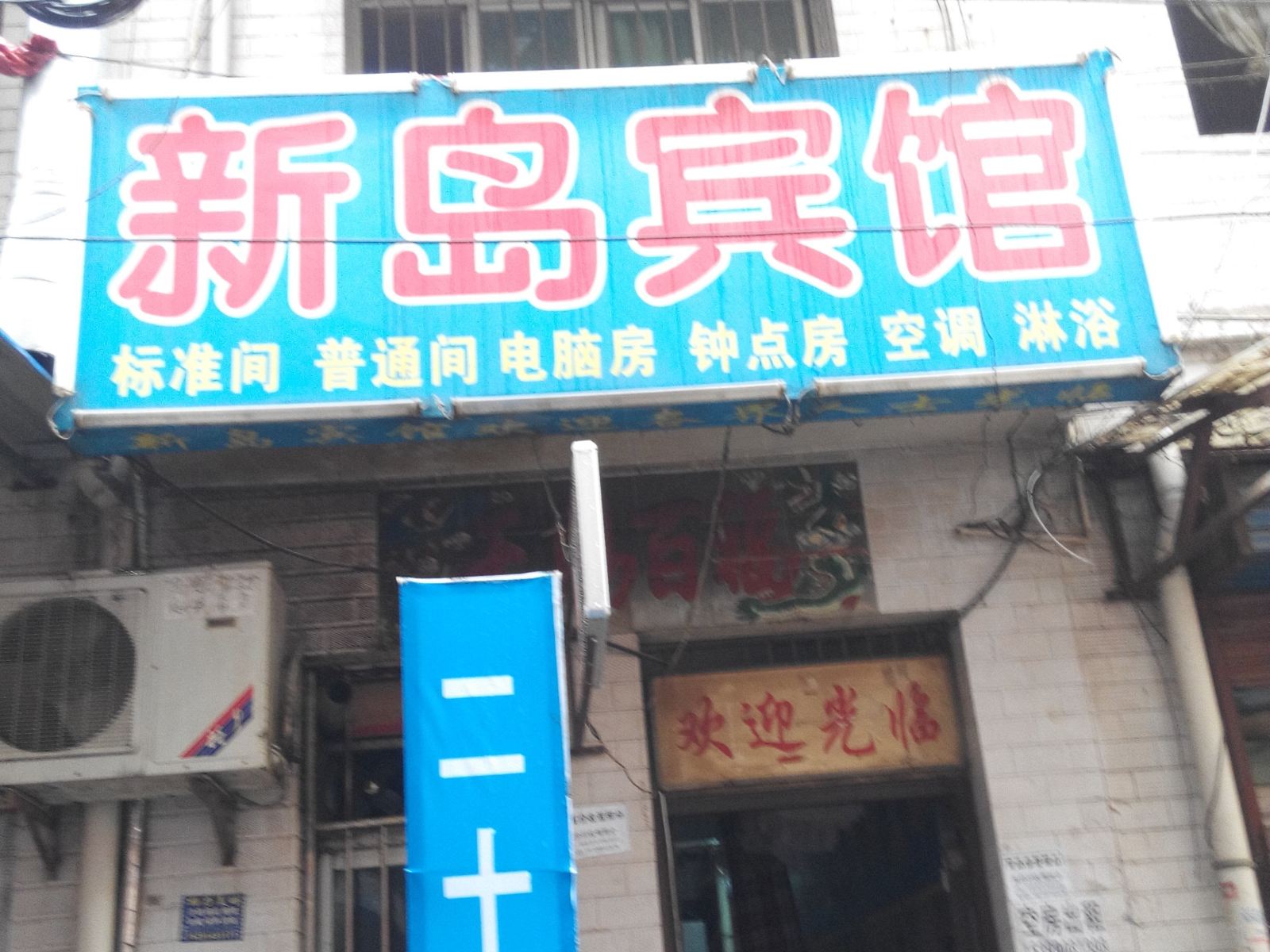 新岛宾馆(西安福谦堡店)