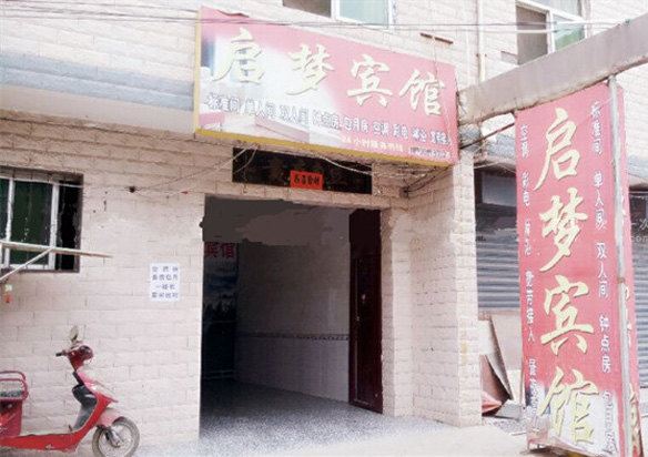 西安启梦宾馆