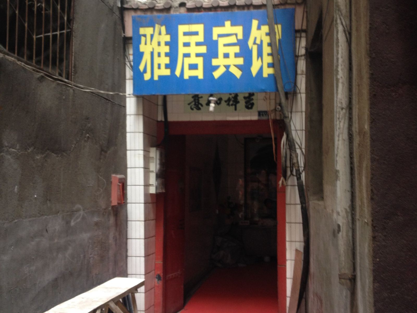 雅居宾馆(西安徐家庄店)
