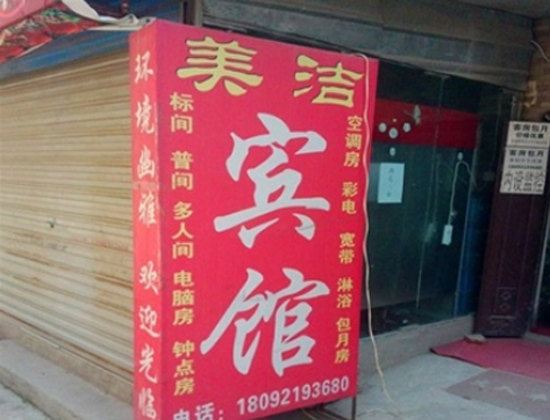 西安美洁宾馆