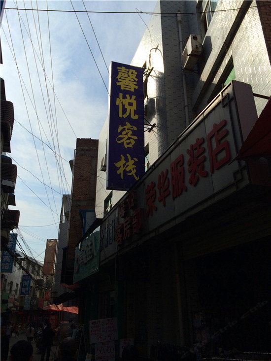 馨悦客栈(西安田家湾店)