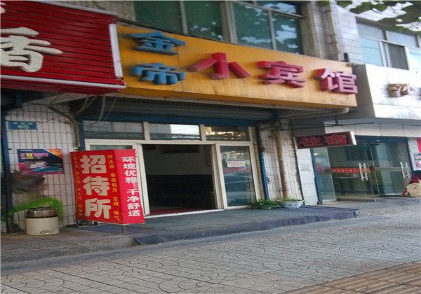 西安金帝小宾馆