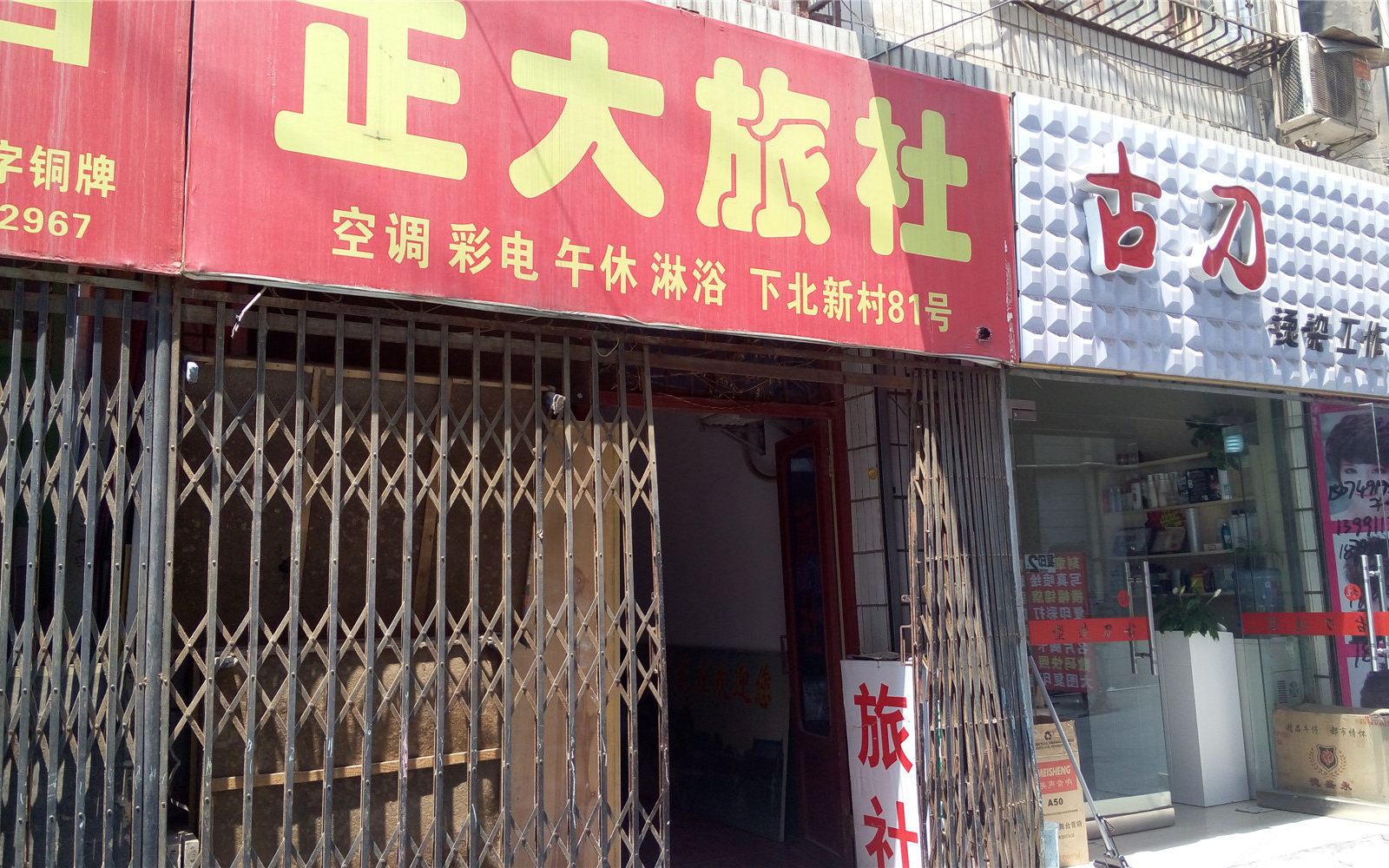西安正大旅社