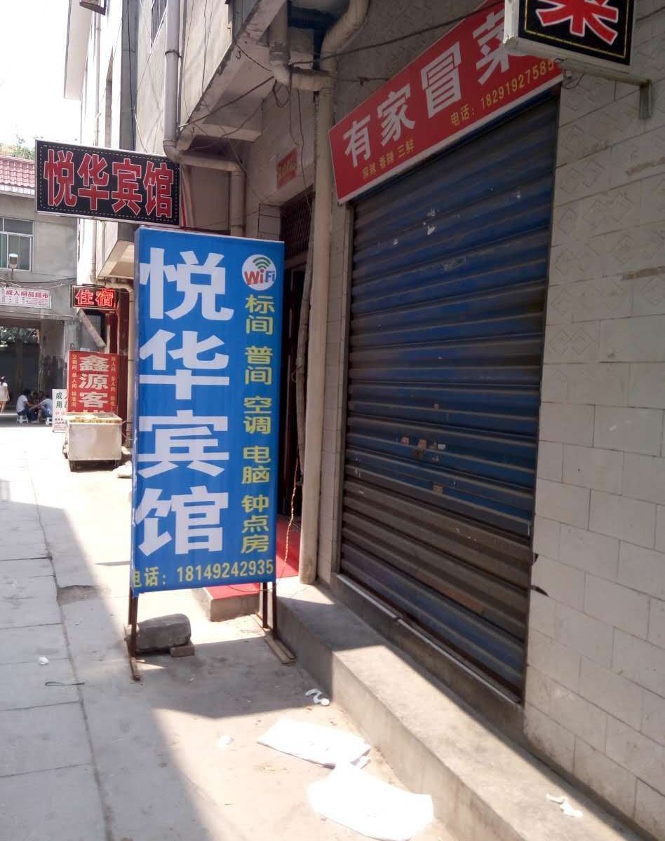 悦华宾馆(西安航天城店)