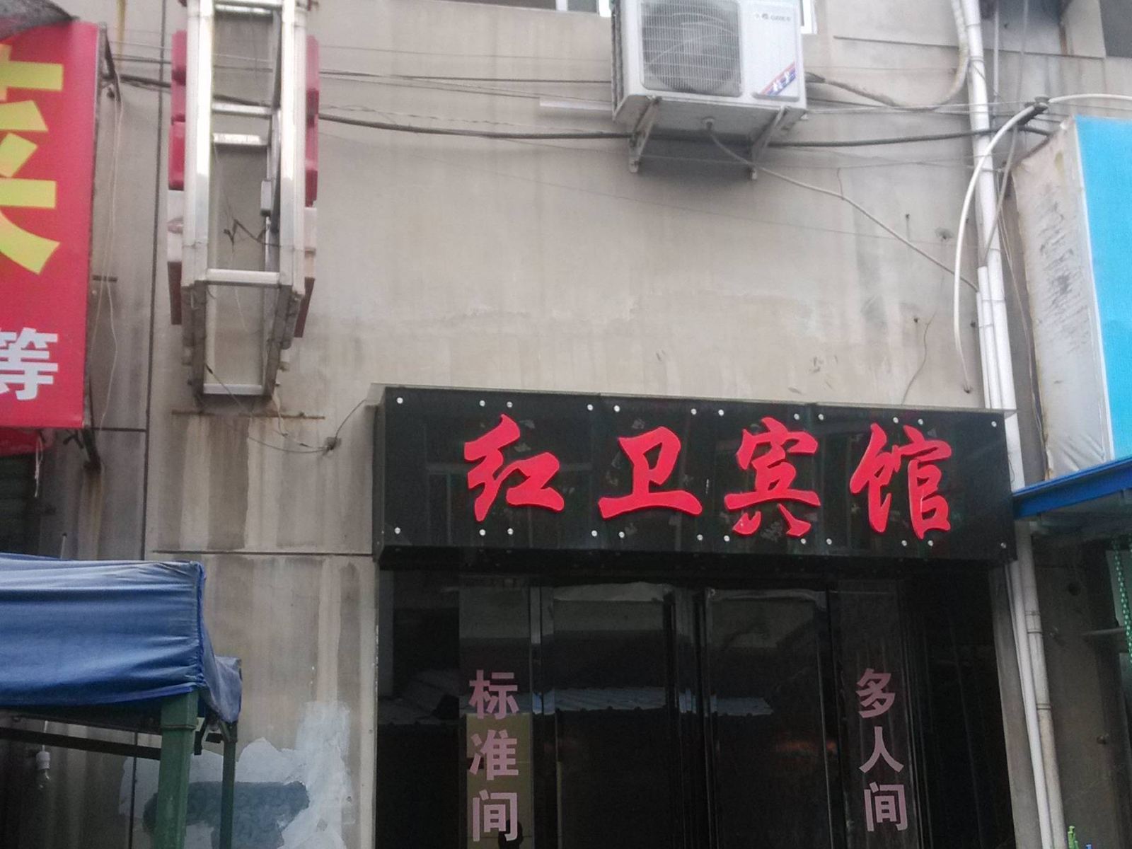 红卫宾馆(西安阎良店)