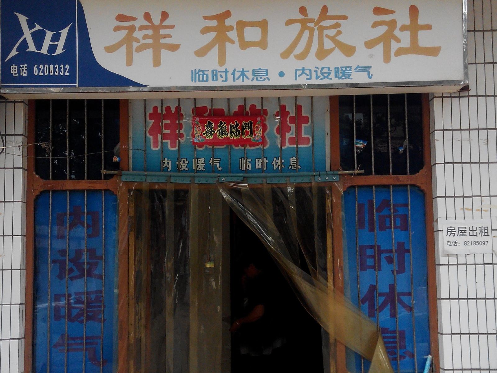 西安祥和旅社