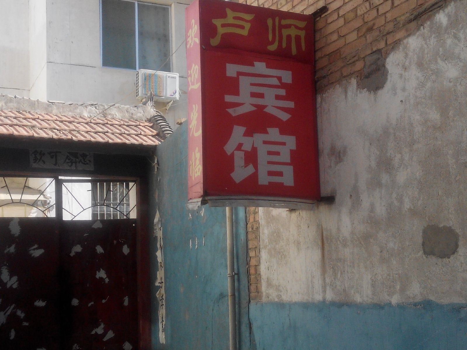西安卢师旅馆