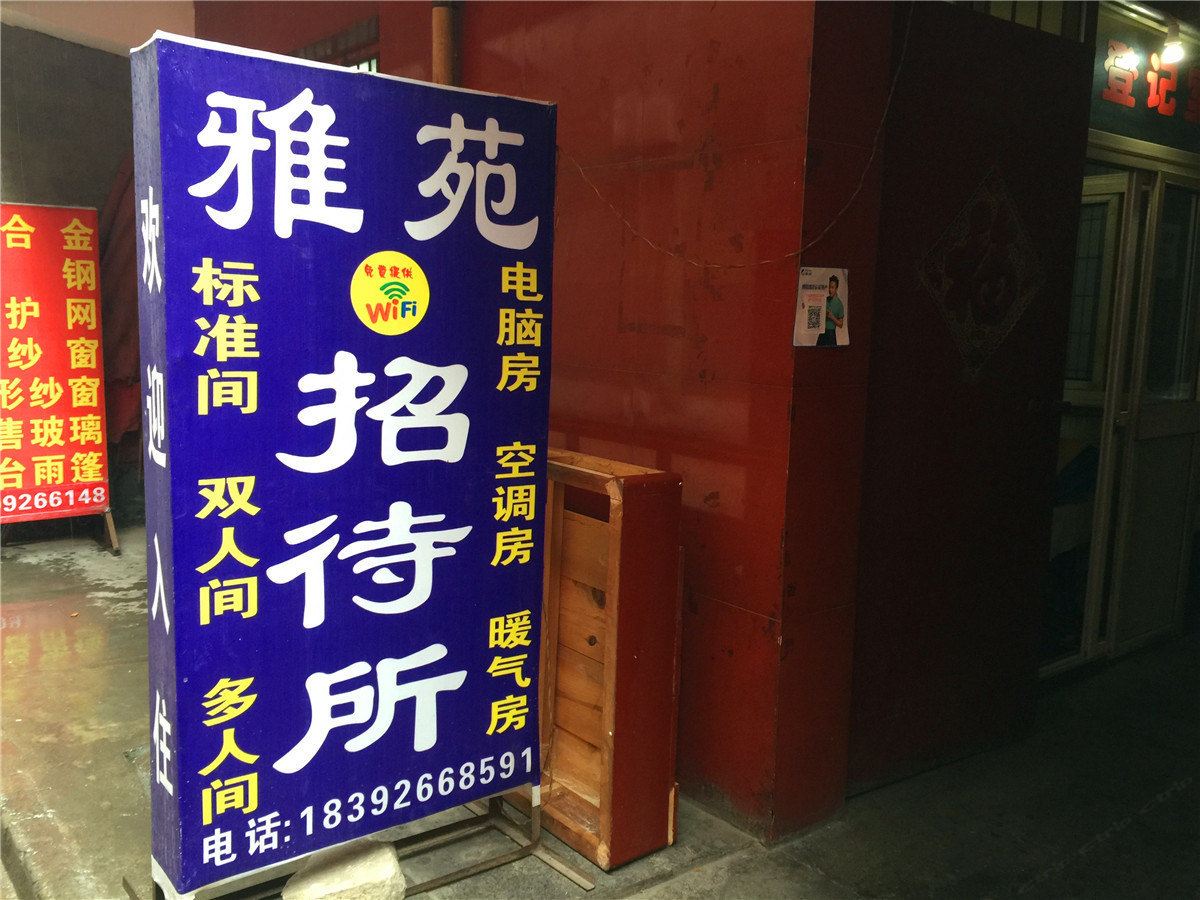 雅苑招待所(西安三爻村店)