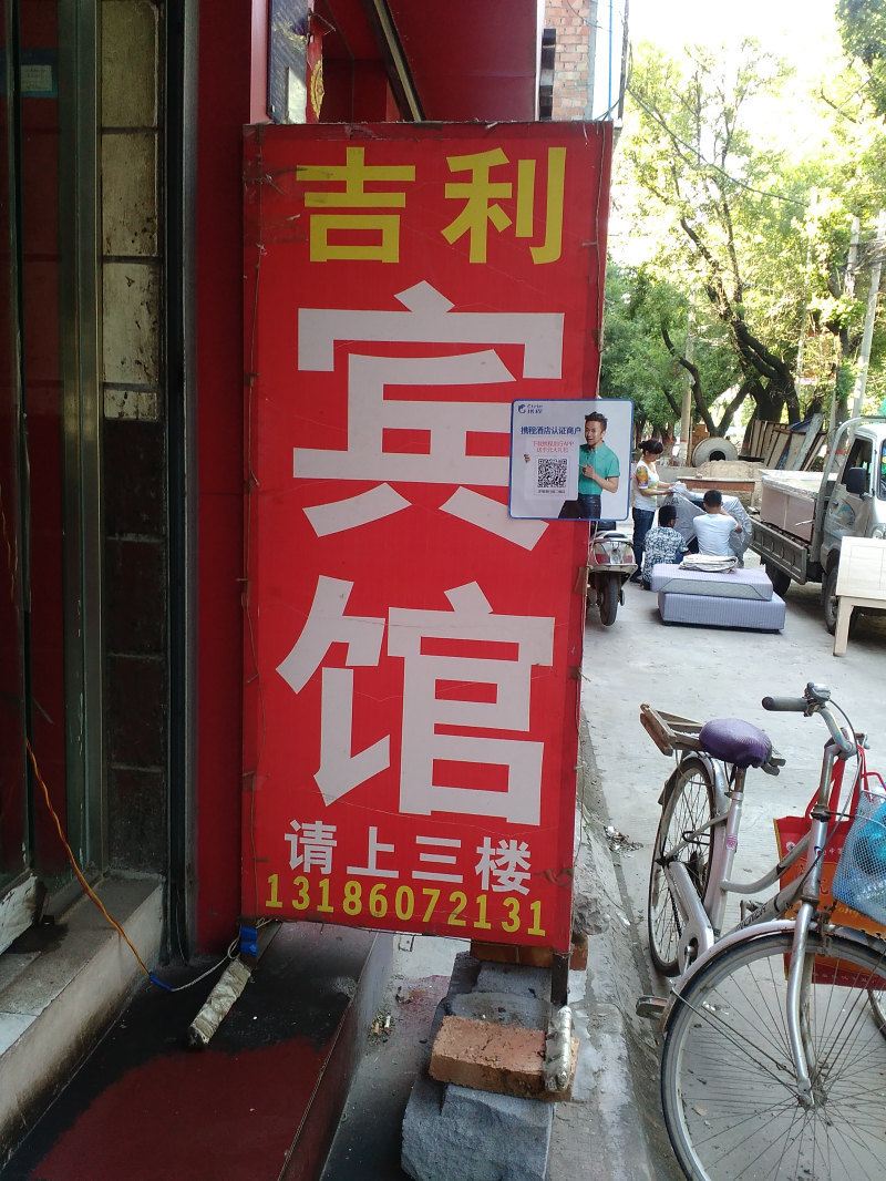 吉利宾馆(西安田王店)