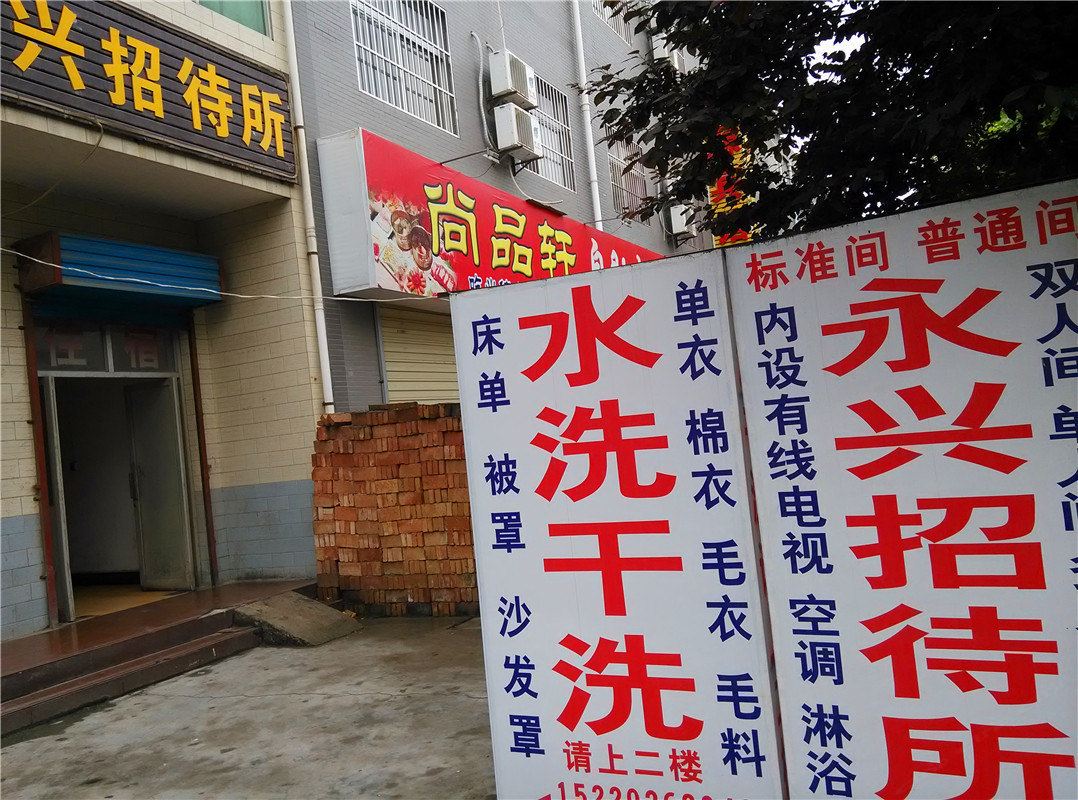 永兴招待所(西安西核所店)