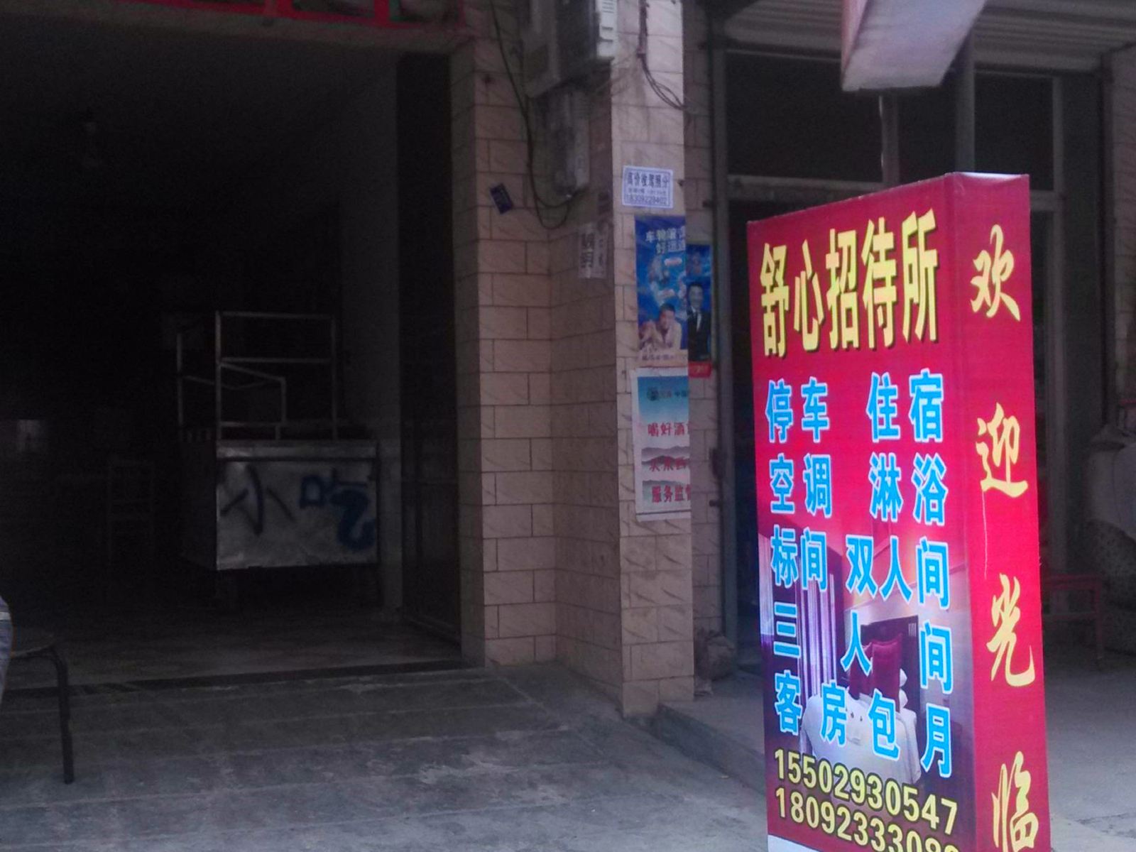 舒心招待所(西安车张村店)