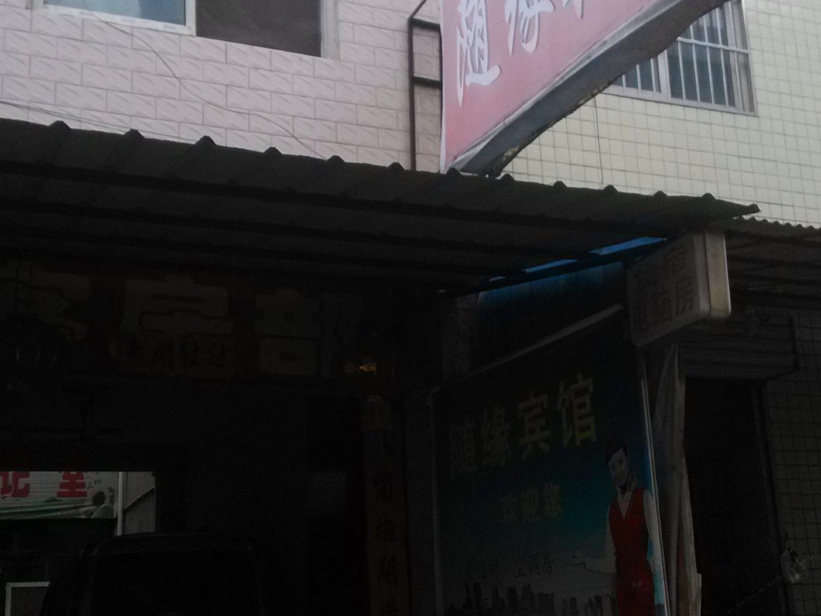 随缘宾馆(西安车张村店)