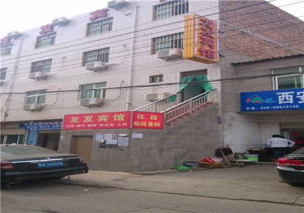 西安龙发宾馆