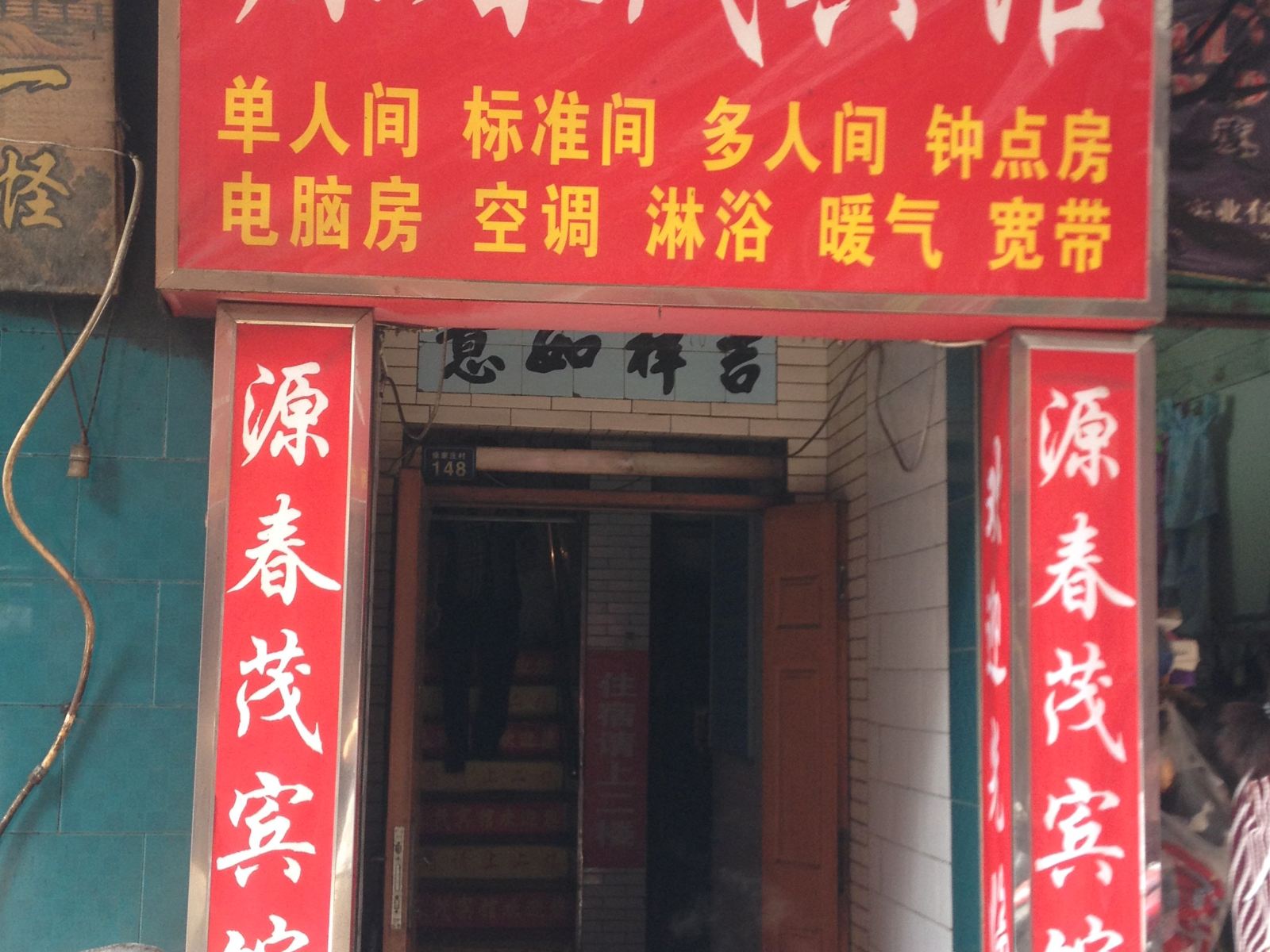源春茂宾馆(西安徐家庄店)