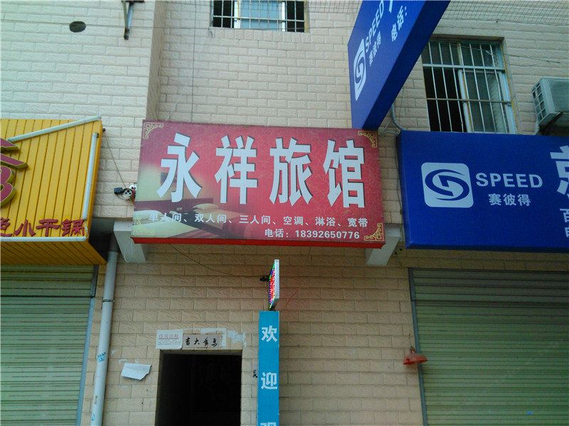 西安永祥宾馆