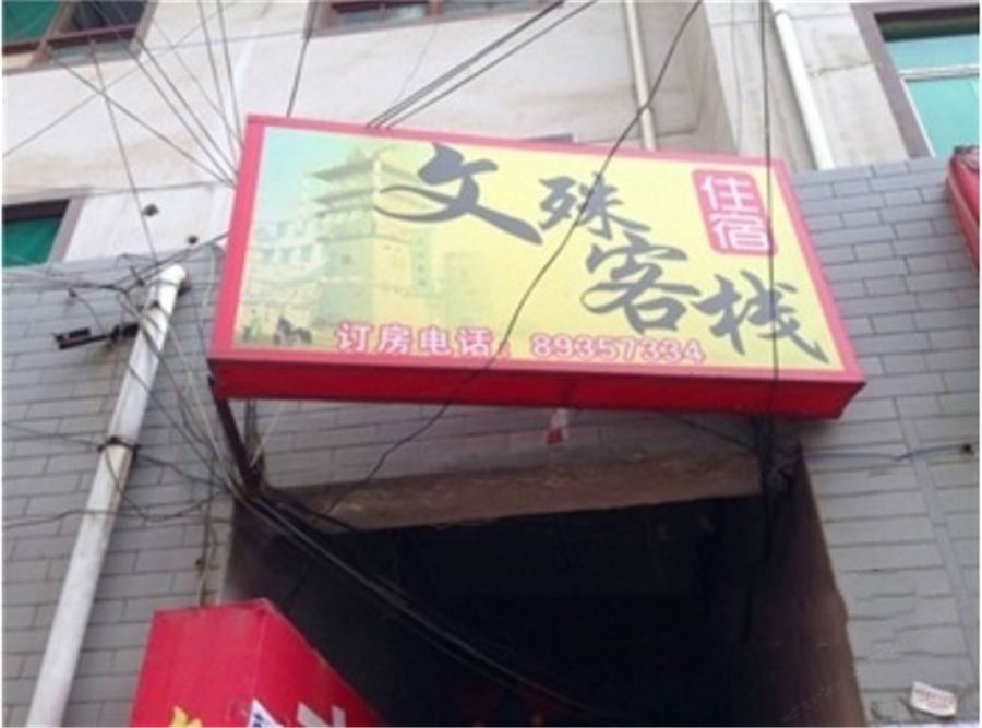 西安文殊客栈