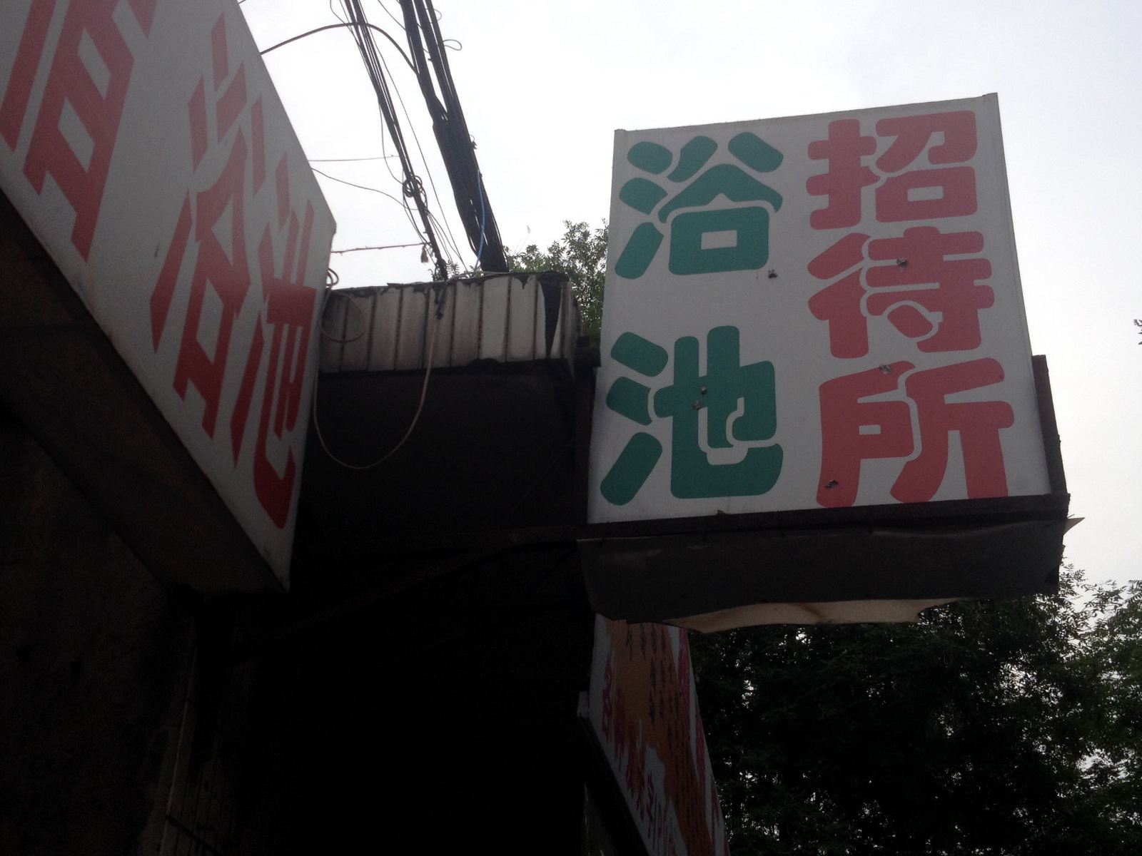 浴池招待所(西安尚勤路店)