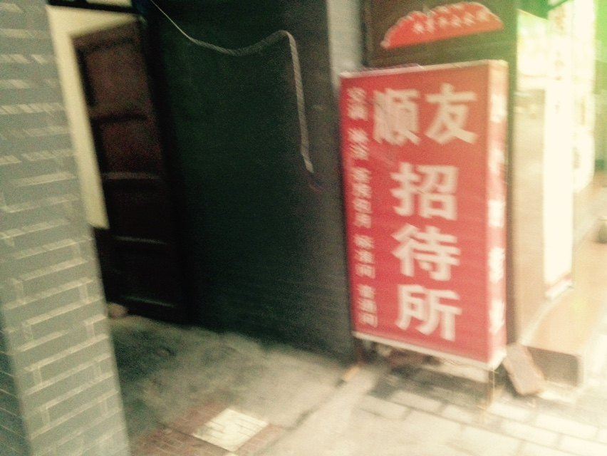 西安顺友招待所