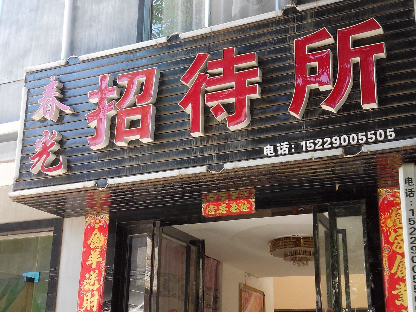 西安春光招待所