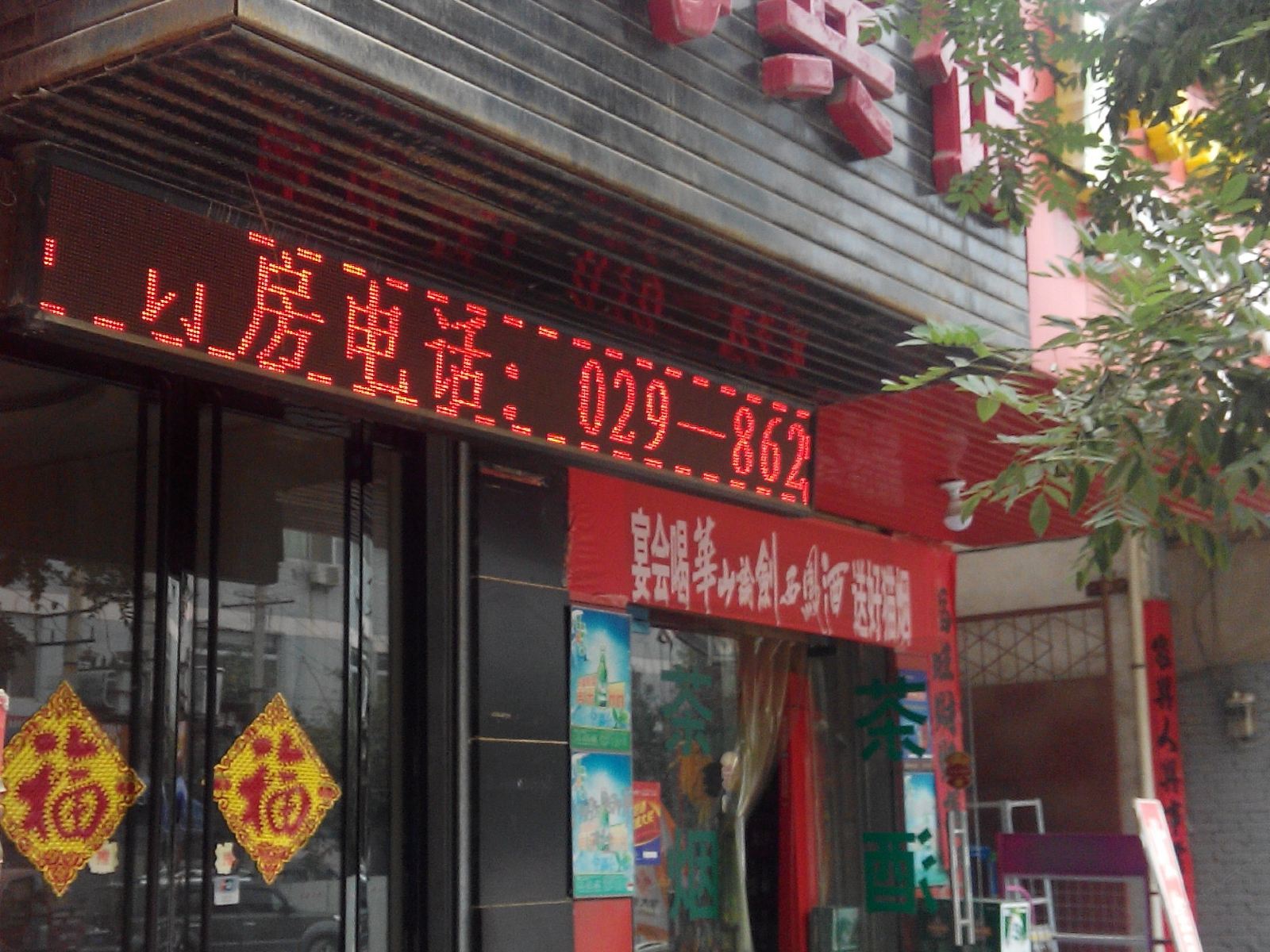 西安鑫海宾馆