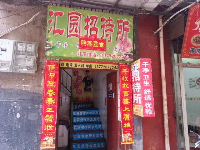 汇圆招待所(西安八里村店)