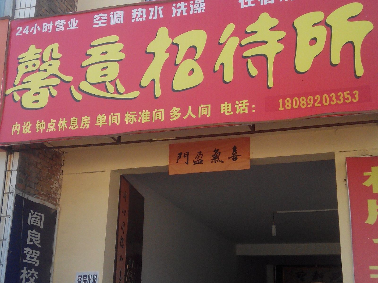 西安馨意招待所