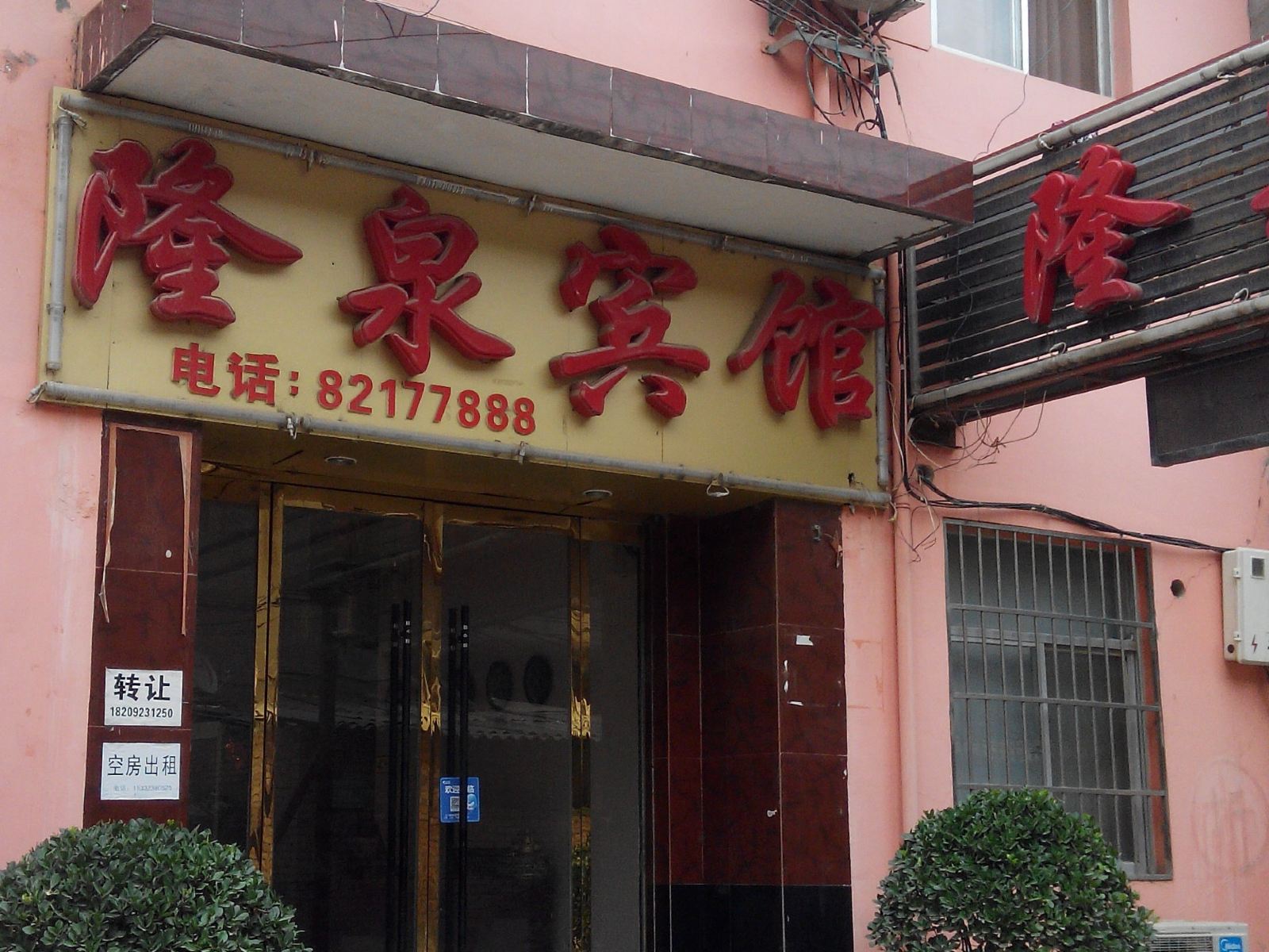 西安隆泉宾馆