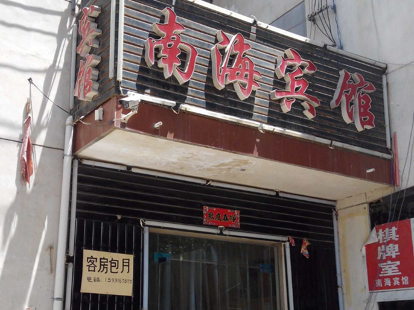 西安南海宾馆